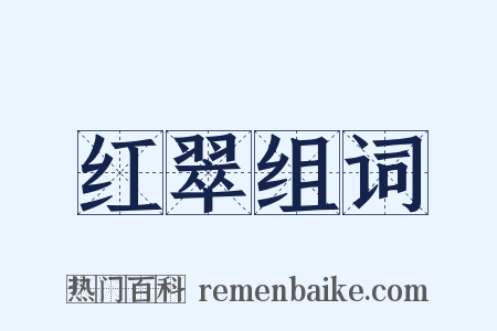 红翠组词是什么意思的图片